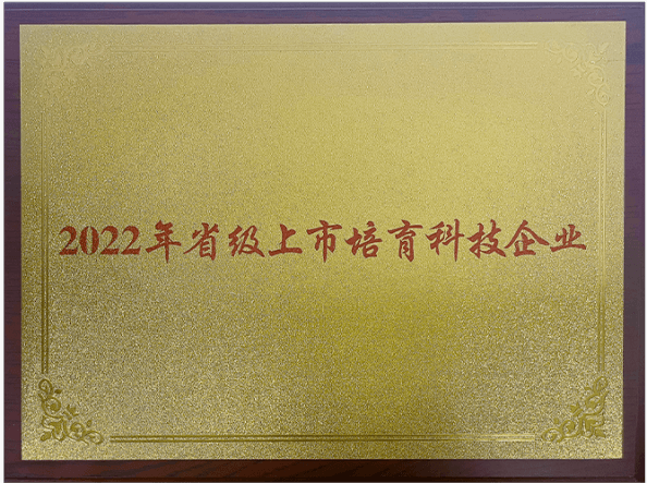2022年省級上市培育科技企業