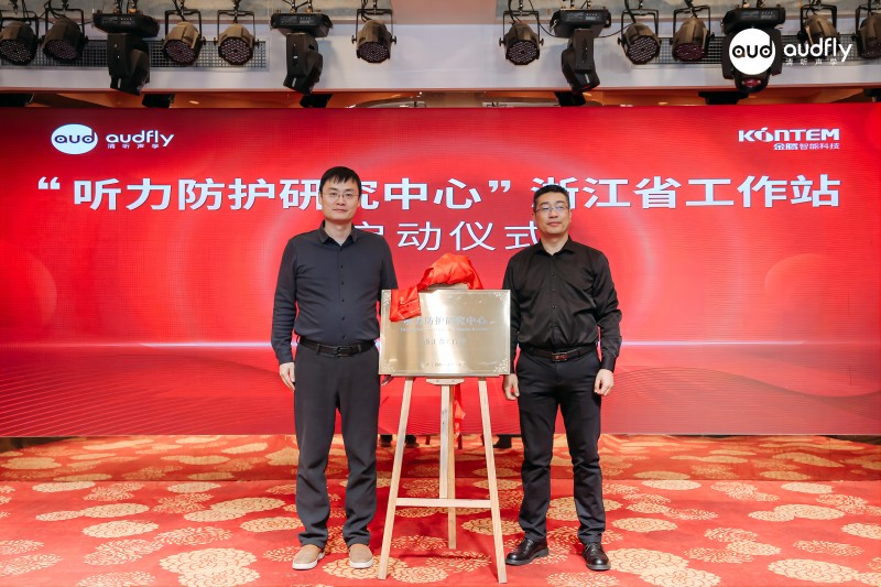 清聽聲學CTO匡正博士與金騰智能總經(jīng)理韓建新為聽力防護研究中心浙江省工作站揭牌