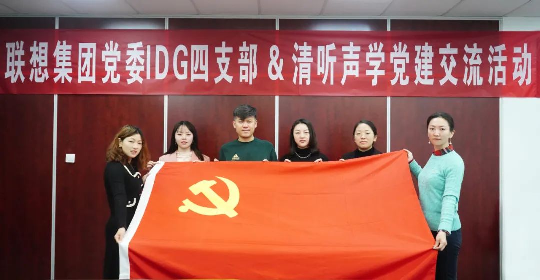 聯(lián)想集團(tuán)黨委IDG四支部&清聽聲學(xué)黨建交流活動(dòng)