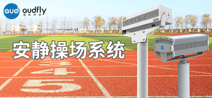 安靜操場系統-解決方案 (1).png