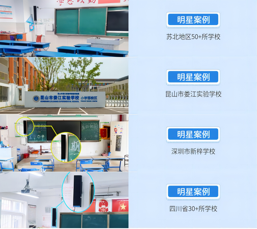 教室均衡擴聲系統(tǒng)明星案例展示