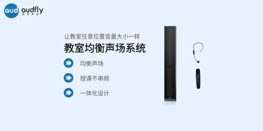 教室均衡聲場(chǎng)系統(tǒng)