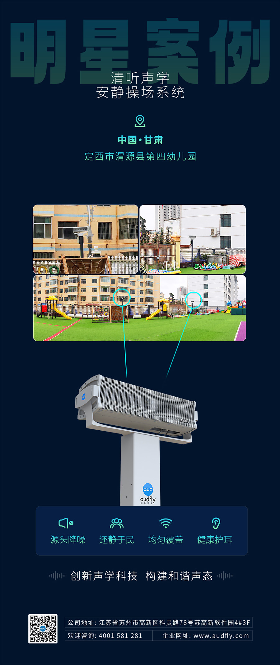 清聽聲學安靜操場系統(操場定向音響)案例