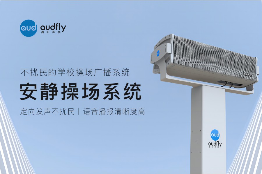 安靜操場系統(操場定向音響)產品展示圖