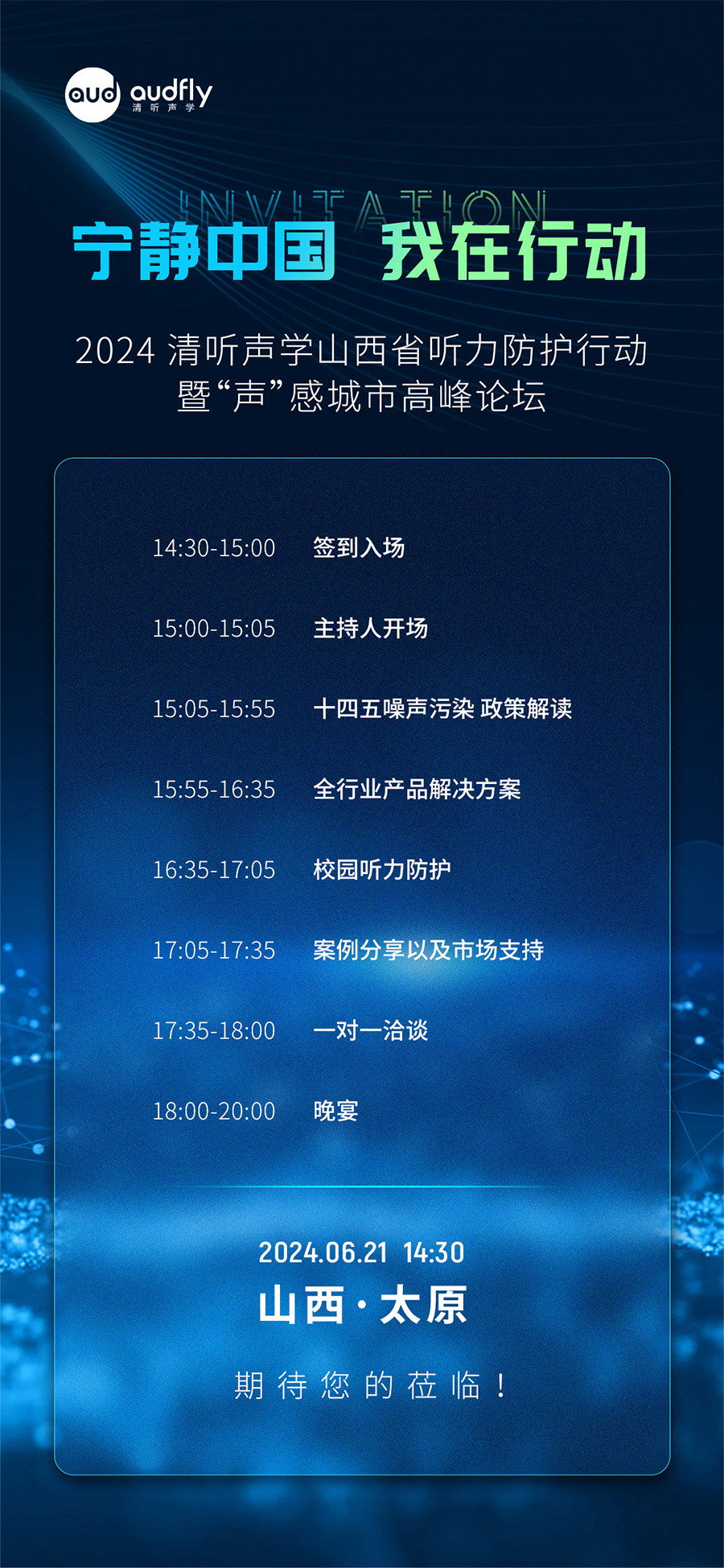 2024 清聽聲學山西省聽力防護行動暨“聲”感城市高峰論壇邀請函