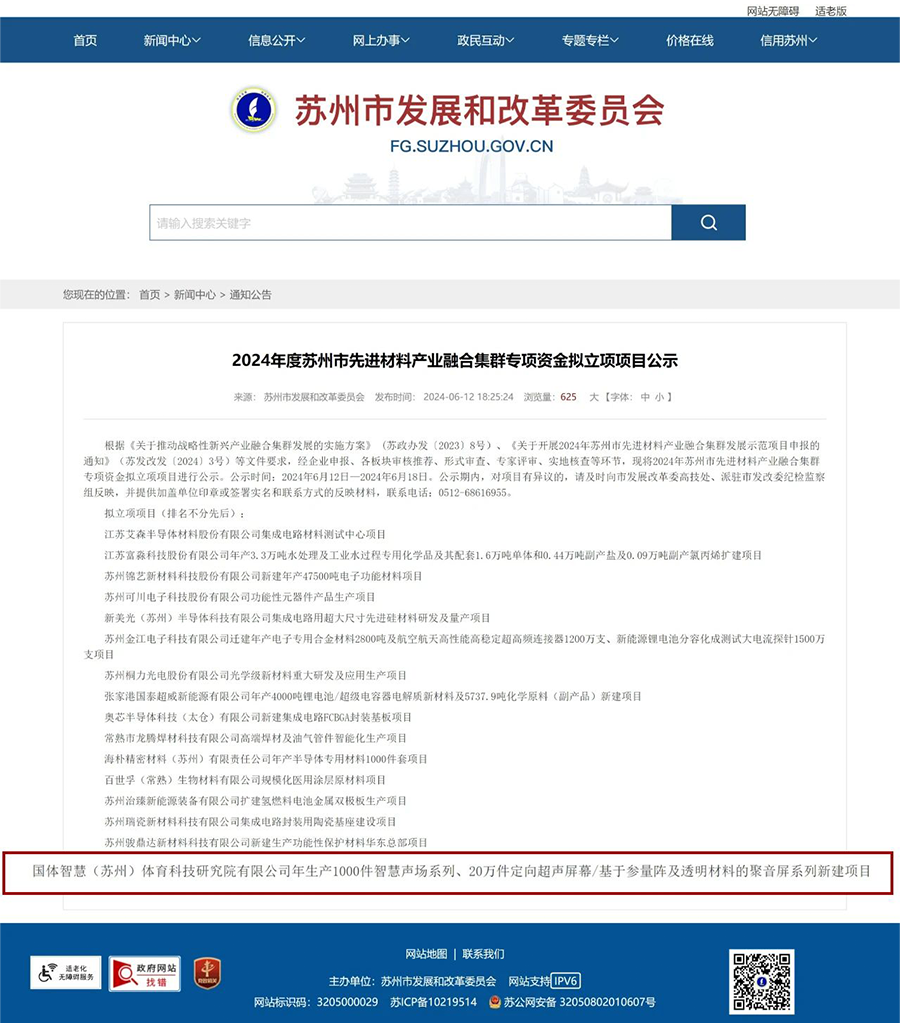 清聽聲學入選2024年蘇州市先進材料產(chǎn)業(yè)融合集群專項資金立項項目