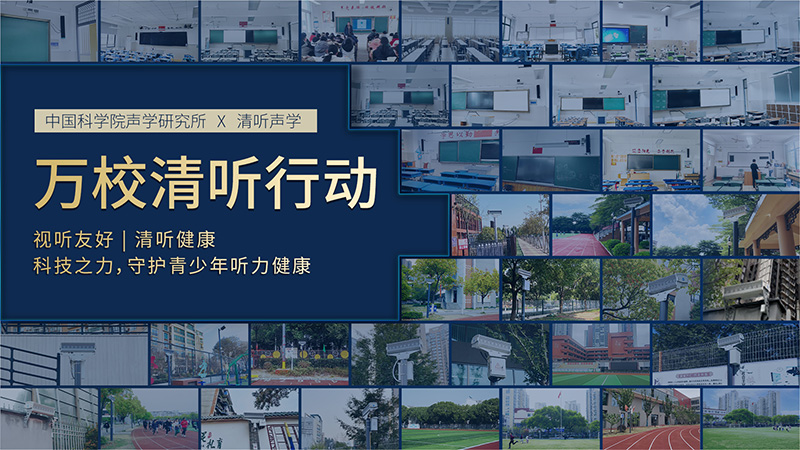 萬校清聽行動,教學音箱