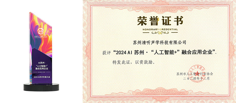 清聽聲學憑借卓越的創新產品與場景化解決方案，成功入選2024AI蘇州“人工智能+”融合應用企業。