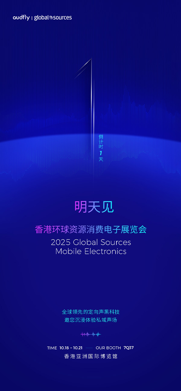 清聽聲學 | 香港環球資源消費電子展覽會，明天見！
