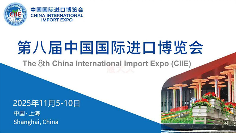 第八屆中國(guó)國(guó)際進(jìn)口博覽會(huì)在上海隆重啟幕