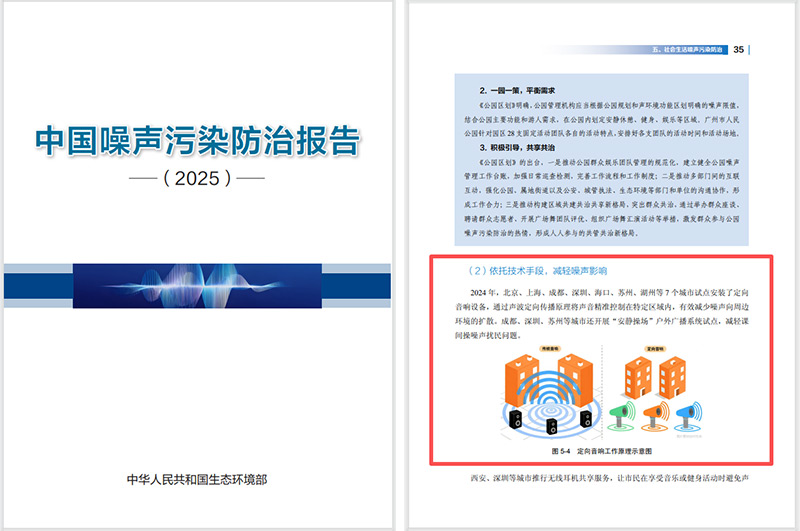 2025噪聲污染防治報告發(fā)布,清聽聲學(xué)定向音響是降噪解決方案之一