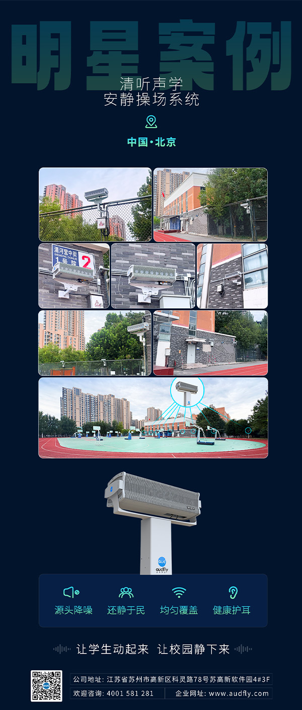 清聽聲學(xué)操場(chǎng)定向廣播系統(tǒng)落地北京朝陽外國(guó)語學(xué)校