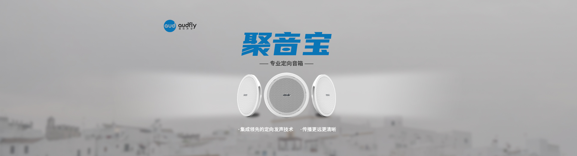 清聽聲學定向音箱品牌