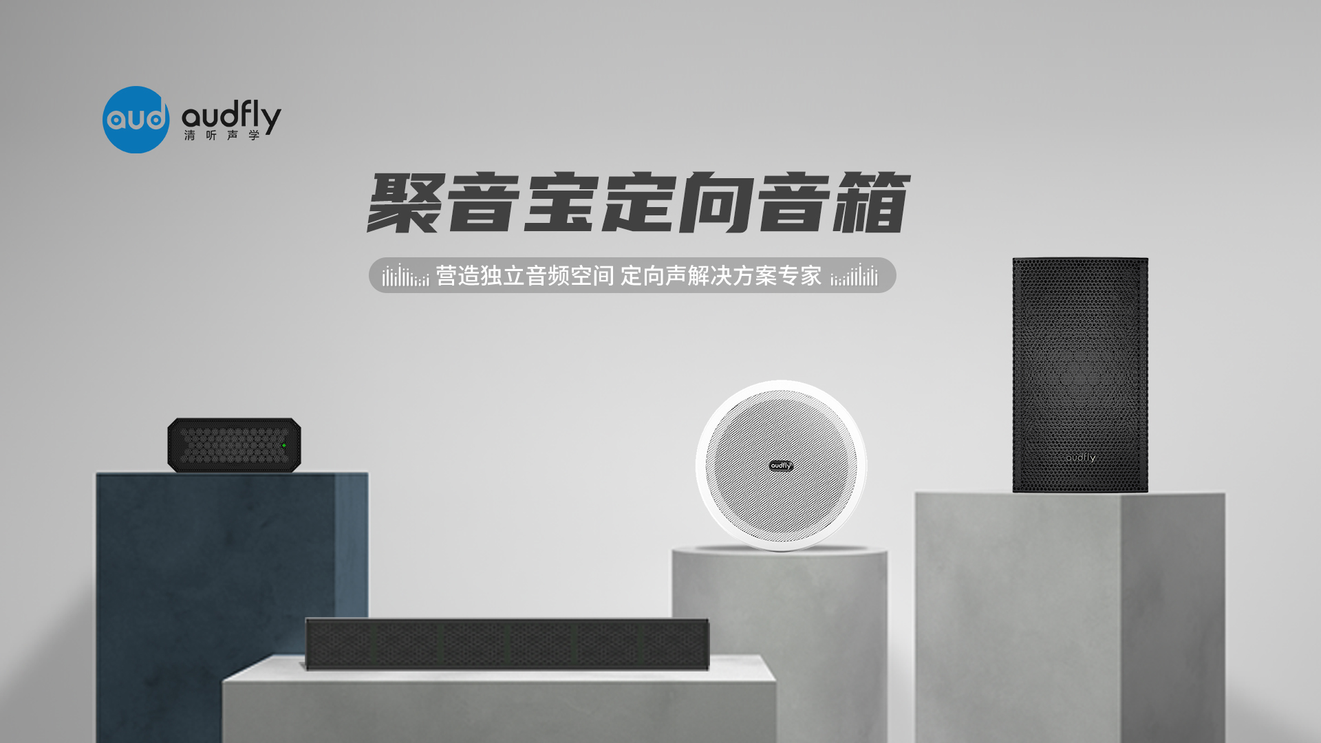 清聽聲學超聲波定向音響