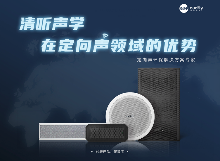 清聽聲學超聲波定向揚聲器