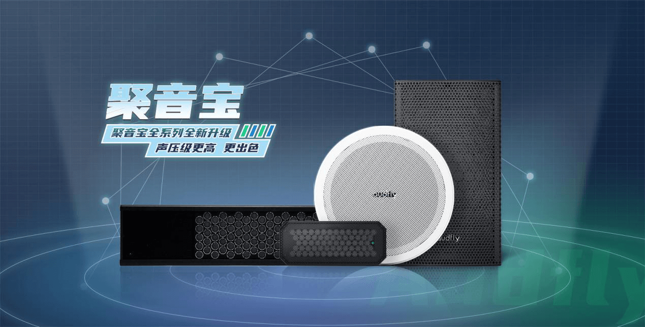 清聽聲學(xué)定向音響聚音寶全系列產(chǎn)品完成升級(jí) 打破應(yīng)用壁壘