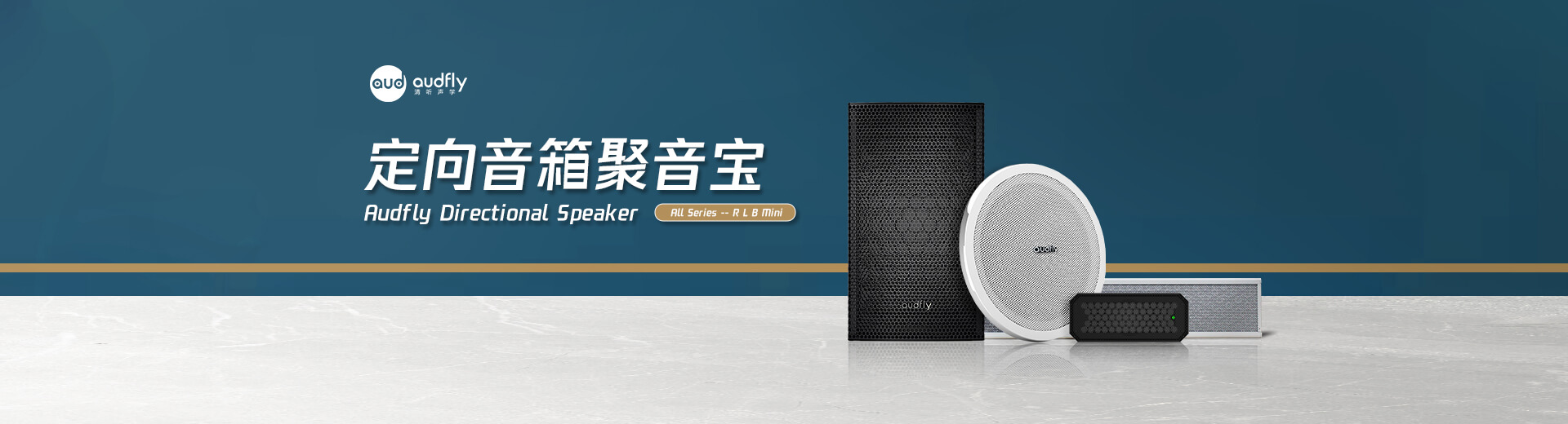 清聽聲學(xué)定向揚(yáng)聲器