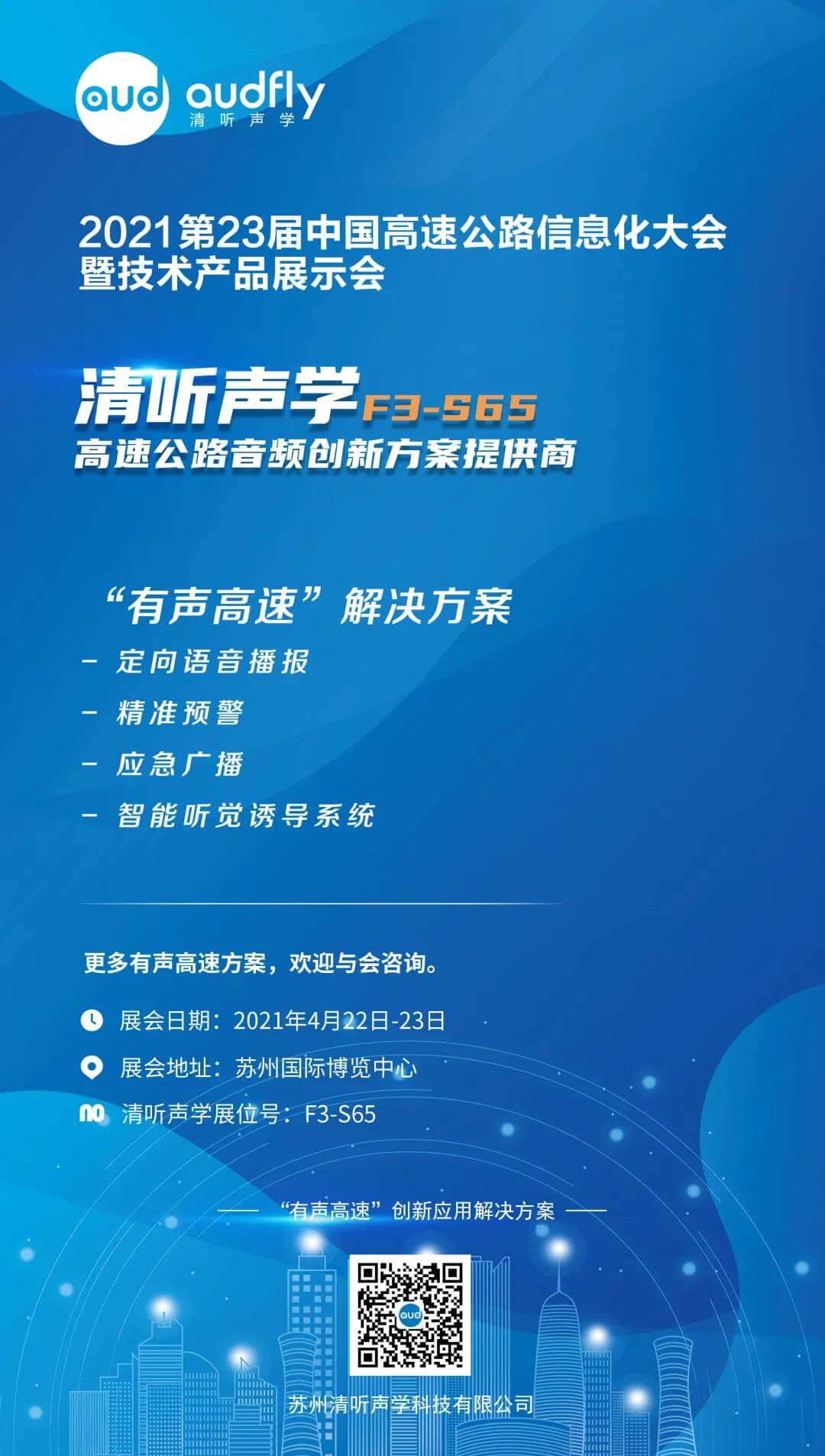 高速公路展 | 清聽(tīng)聲學(xué)攜“有聲高速”方案,與您相邀