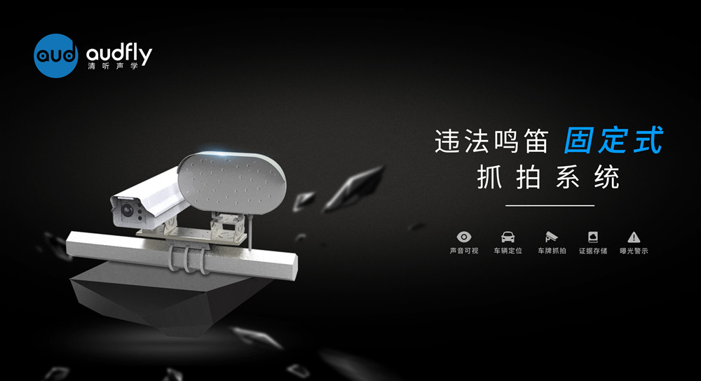 機動車違法鳴笛抓拍系統