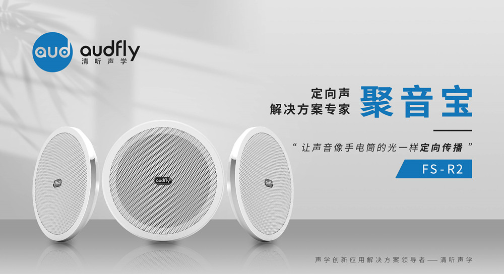 超聲波定向揚聲器