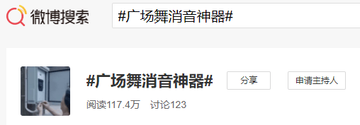 清聽聲學(xué)智慧廣場舞系統(tǒng)微博熱搜