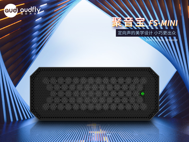 清聽聲學(xué)定向音響Mini