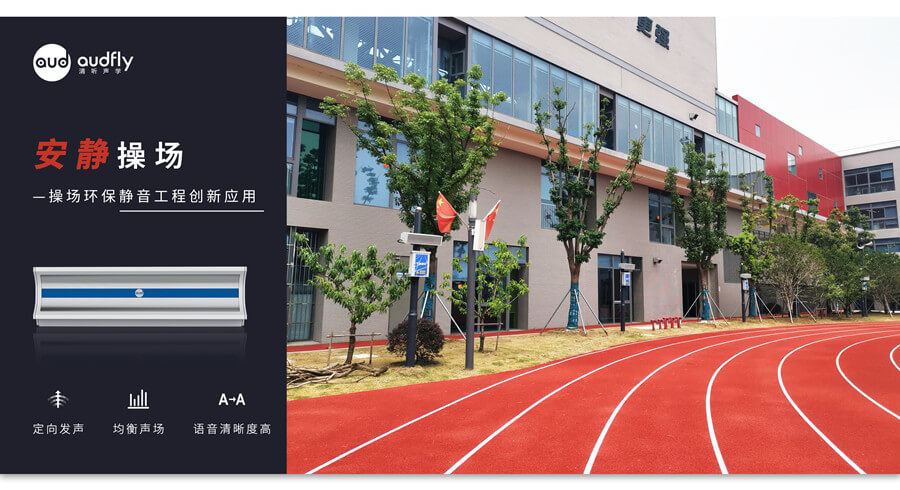 校園定向廣播系統(tǒng)