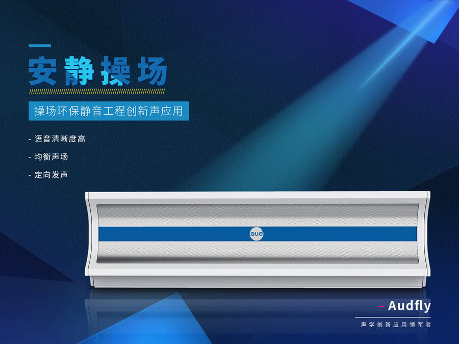 校園定向廣播系統