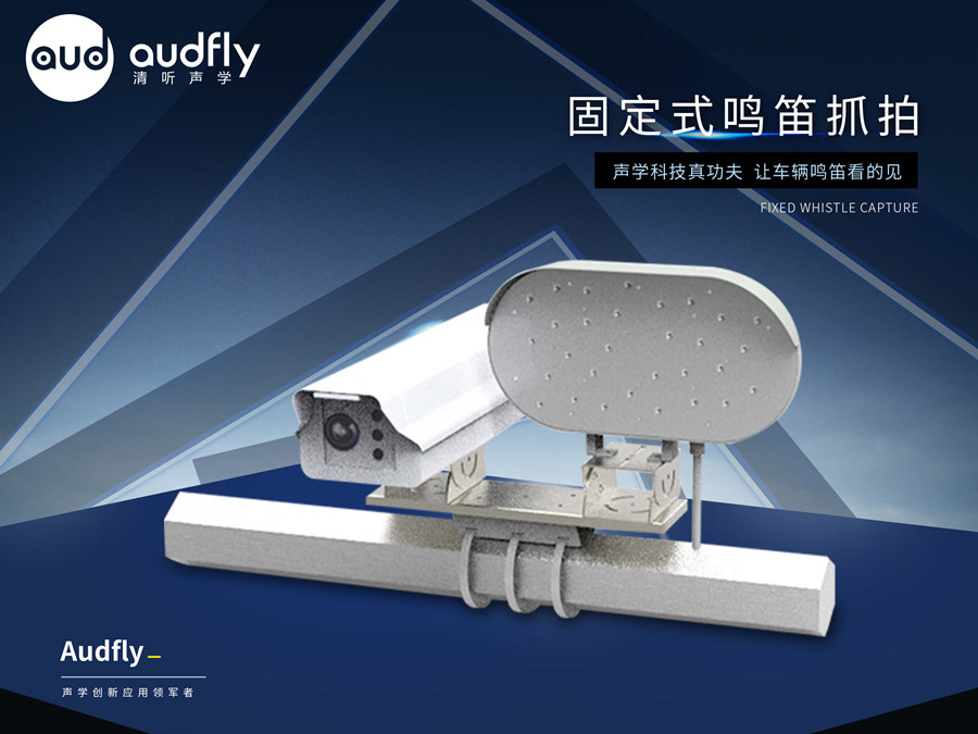 清聽聲學(xué)違法鳴笛抓拍