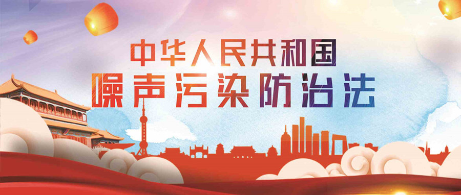 清聽聲學(xué)城市噪聲治理方案積極響應(yīng)中華人民共和國噪聲污染防治法