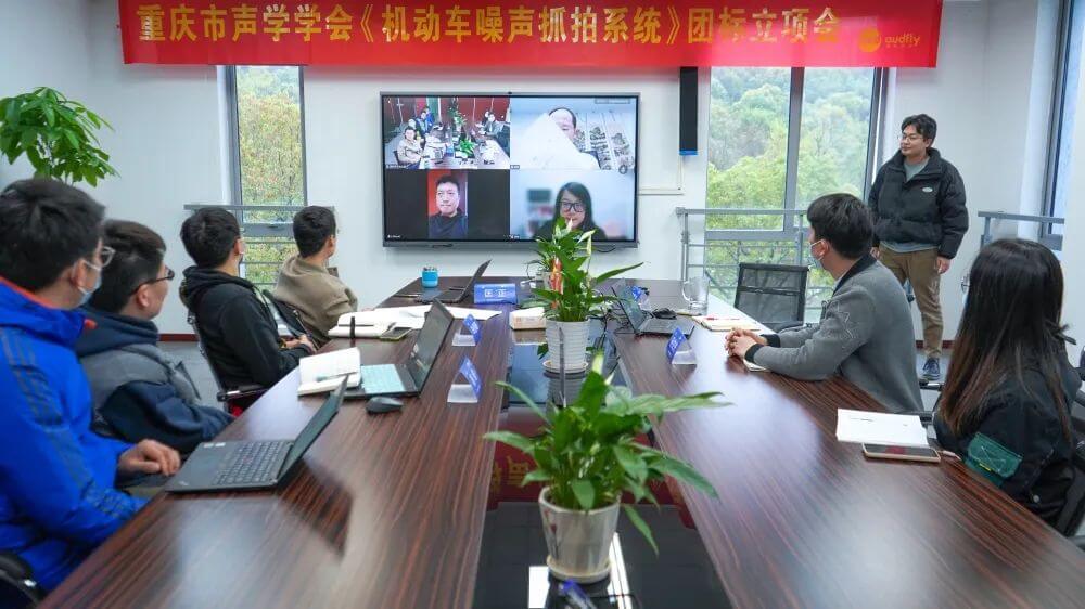 《波束成形定向揚(yáng)聲系統(tǒng)》、《機(jī)動(dòng)車噪聲抓拍系統(tǒng)》標(biāo)準(zhǔn)編制組成立暨第一次工作會(huì)議順利召開(kāi)