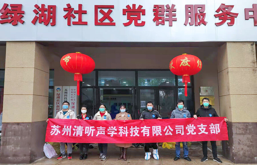 同心抗疫 溫暖隨行 清聽聲學助力社區疫情防控