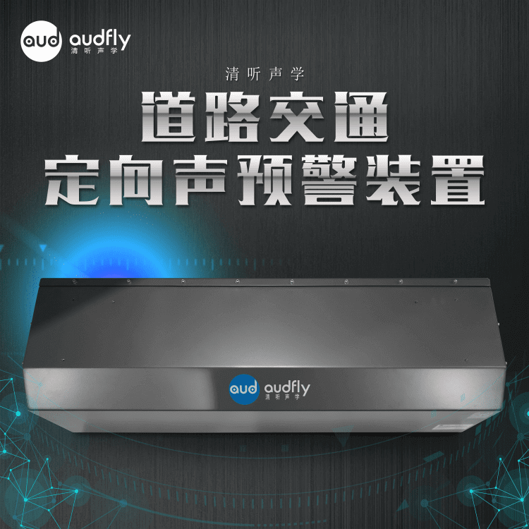 道路交通定向聲預警系統