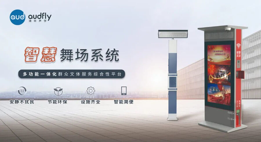 清聽聲學智慧廣場舞系統